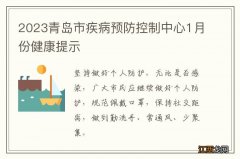 2023青岛市疾病预防控制中心1月份健康提示