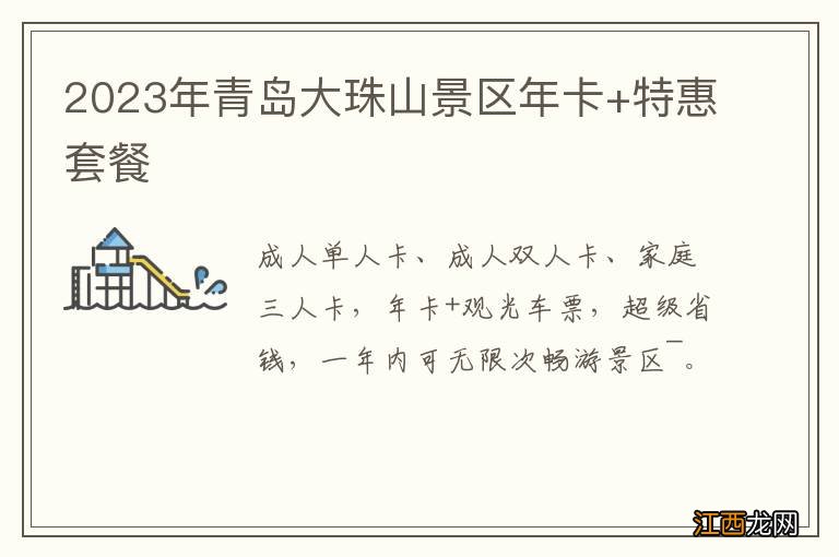 2023年青岛大珠山景区年卡+特惠套餐