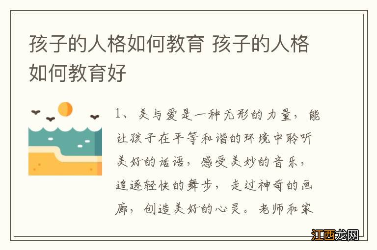 孩子的人格如何教育 孩子的人格如何教育好