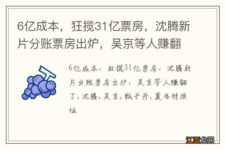 6亿成本，狂揽31亿票房，沈腾新片分账票房出炉，吴京等人赚翻了