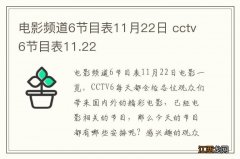 电影频道6节目表11月22日 cctv6节目表11.22