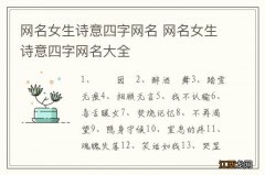 网名女生诗意四字网名 网名女生诗意四字网名大全