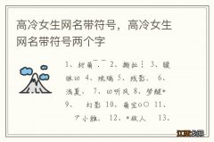 高冷女生网名带符号，高冷女生网名带符号两个字