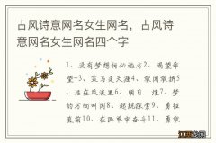 古风诗意网名女生网名，古风诗意网名女生网名四个字