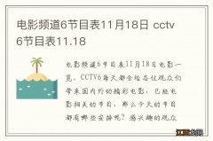 电影频道6节目表11月18日 cctv6节目表11.18