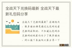 全战天下兑换码最新 全战天下最新礼包码分享