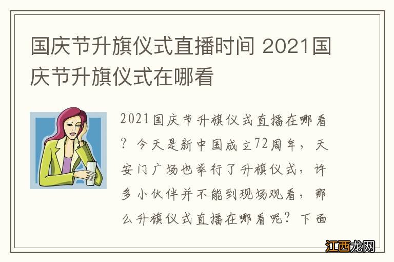 国庆节升旗仪式直播时间 2021国庆节升旗仪式在哪看