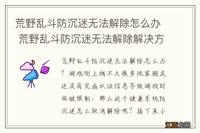 荒野乱斗防沉迷无法解除怎么办 荒野乱斗防沉迷无法解除解决方法