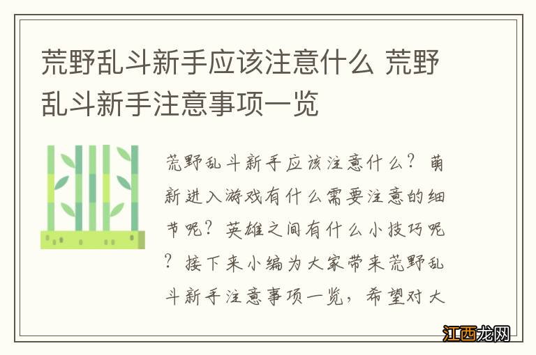 荒野乱斗新手应该注意什么 荒野乱斗新手注意事项一览