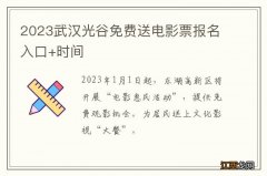 2023武汉光谷免费送电影票报名入口+时间