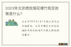 2023年北京燃放烟花爆竹规定政策是什么?