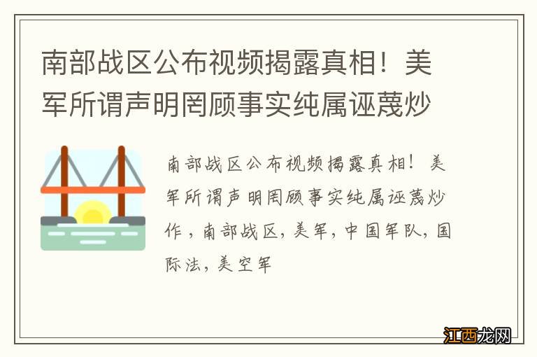 南部战区公布视频揭露真相！美军所谓声明罔顾事实纯属诬蔑炒作