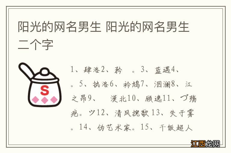 阳光的网名男生 阳光的网名男生二个字