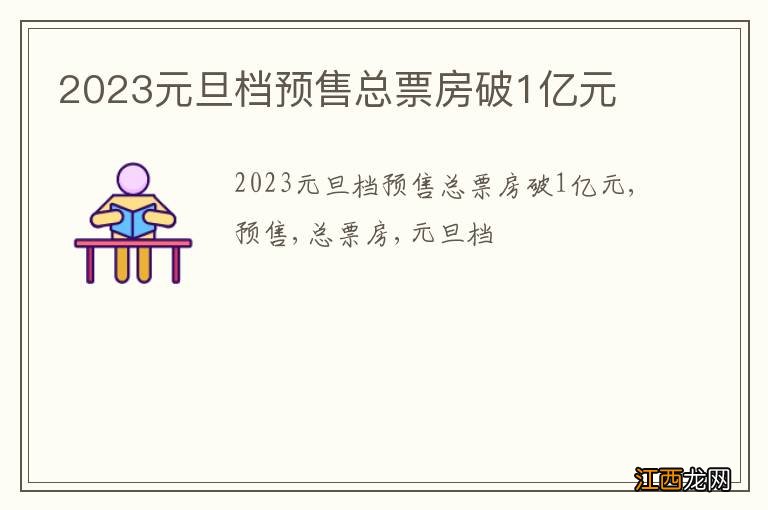 2023元旦档预售总票房破1亿元