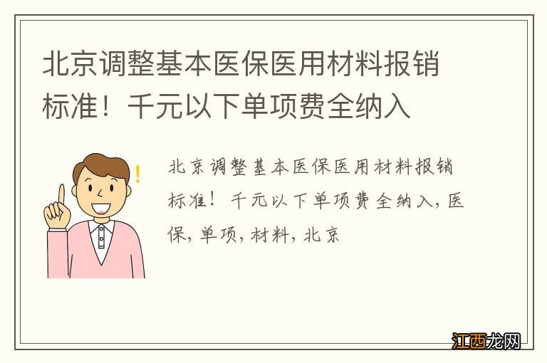 北京调整基本医保医用材料报销标准！千元以下单项费全纳入