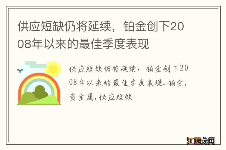 供应短缺仍将延续，铂金创下2008年以来的最佳季度表现