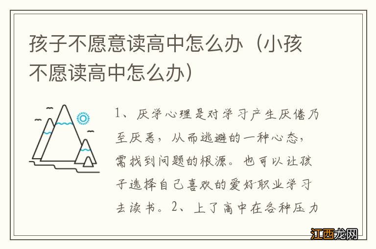 小孩不愿读高中怎么办 孩子不愿意读高中怎么办