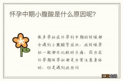 怀孕中期小腹酸是什么原因呢？