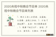 2020央视中秋晚会节目单 2020央视中秋晚会节目单列表