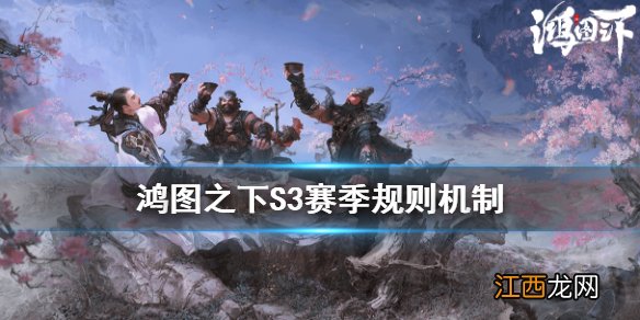 鸿图之下S3赛季规则 鸿图之下S3赛季阵营地图联盟交战机制一览