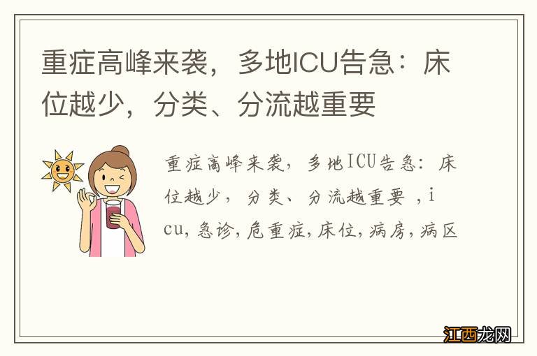 重症高峰来袭，多地ICU告急：床位越少，分类、分流越重要