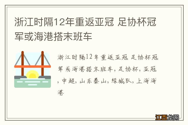 浙江时隔12年重返亚冠 足协杯冠军或海港搭末班车