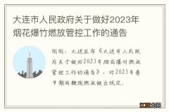 大连市人民政府关于做好2023年烟花爆竹燃放管控工作的通告