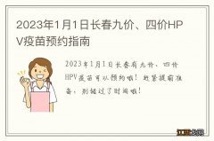 2023年1月1日长春九价、四价HPV疫苗预约指南