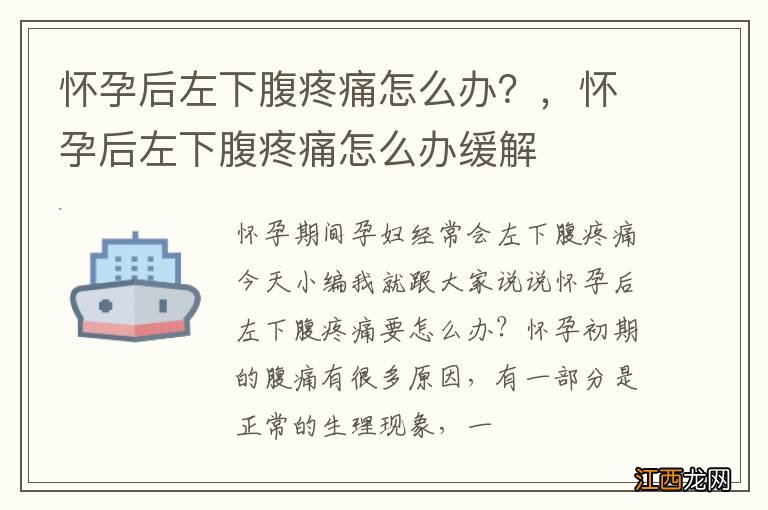 怀孕后左下腹疼痛怎么办？，怀孕后左下腹疼痛怎么办缓解