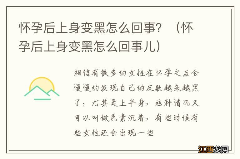 怀孕后上身变黑怎么回事儿 怀孕后上身变黑怎么回事？