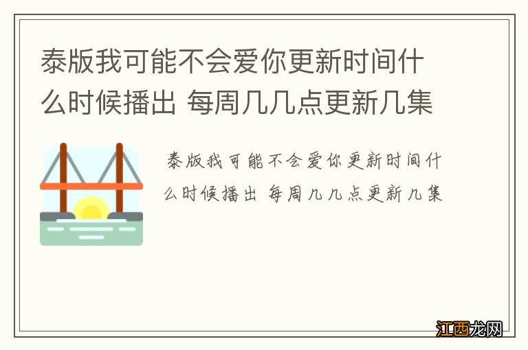 泰版我可能不会爱你更新时间什么时候播出 每周几几点更新几集