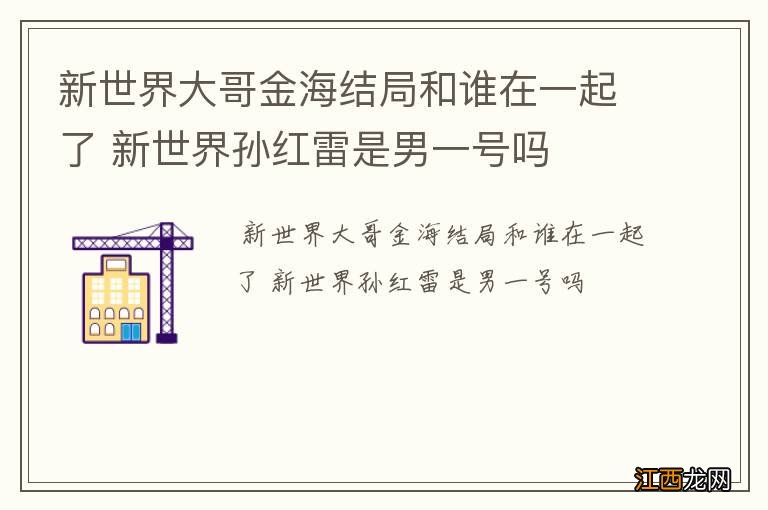 新世界大哥金海结局和谁在一起了 新世界孙红雷是男一号吗