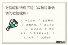 成熟稳重低调的微信昵称 微信昵称低调沉稳