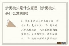 梦见梳头是什么意思啊 梦见梳头是什么意思