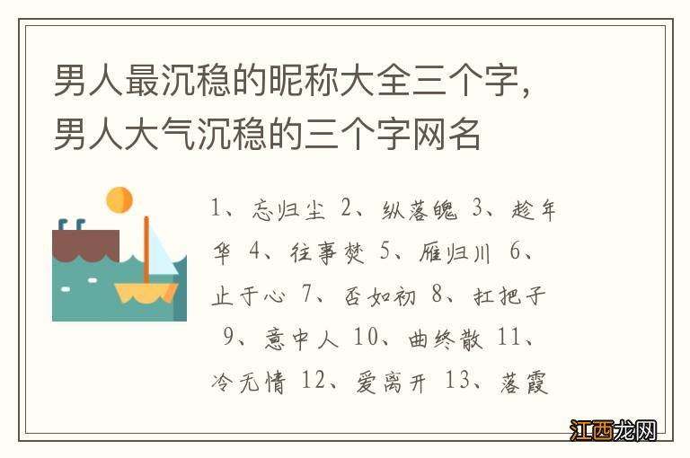 男人最沉稳的昵称大全三个字，男人大气沉稳的三个字网名