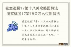 密室逃脱17第十八关攻略图解法 密室逃脱17第18关怎么过图解法