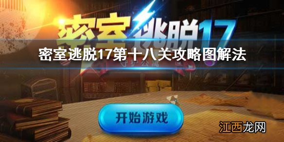 密室逃脱17第十八关攻略图解法 密室逃脱17第18关怎么过图解法