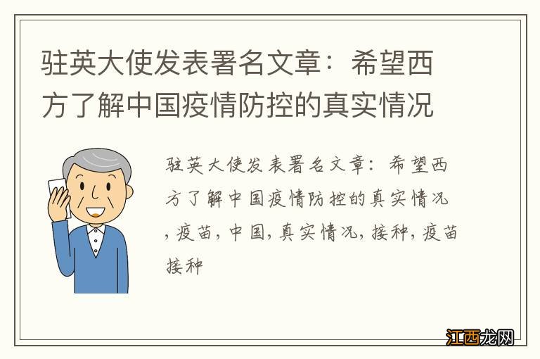 驻英大使发表署名文章：希望西方了解中国疫情防控的真实情况