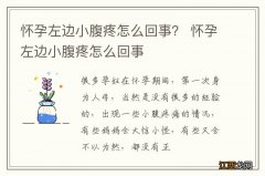 怀孕左边小腹疼怎么回事？ 怀孕左边小腹疼怎么回事