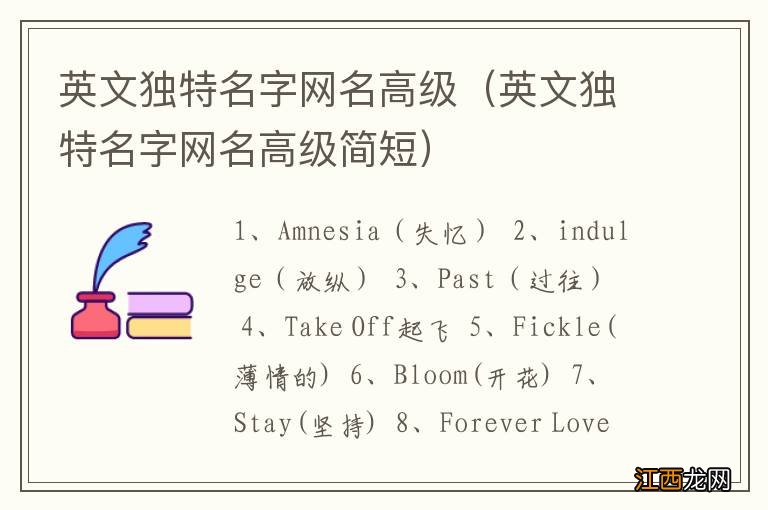 英文独特名字网名高级简短 英文独特名字网名高级