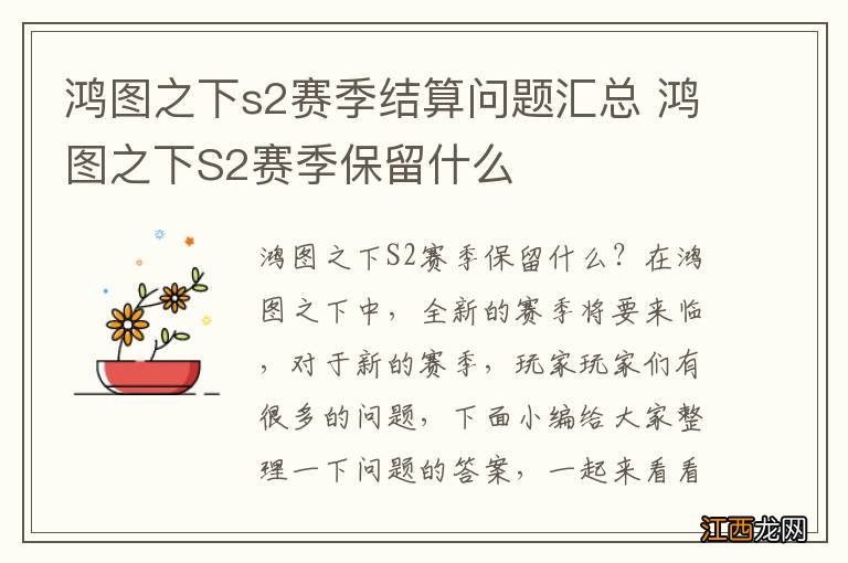 鸿图之下s2赛季结算问题汇总 鸿图之下S2赛季保留什么