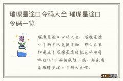 璀璨星途口令码大全 璀璨星途口令码一览