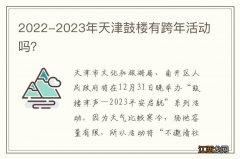 2022-2023年天津鼓楼有跨年活动吗？