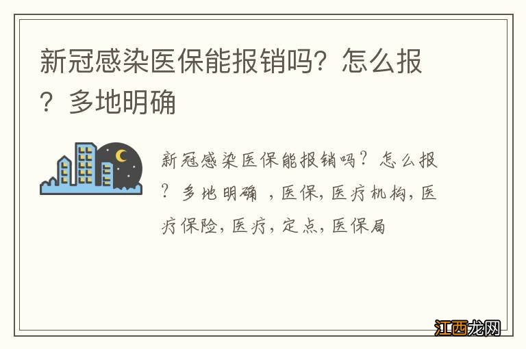 新冠感染医保能报销吗？怎么报？多地明确