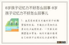 8岁孩子记忆力不好怎么回事 8岁孩子记忆力不好怎么回事儿