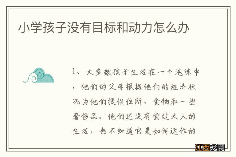 小学孩子没有目标和动力怎么办