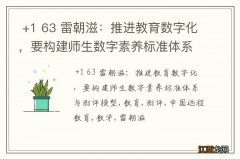 +1 63 雷朝滋：推进教育数字化，要构建师生数字素养标准体系与测评模型