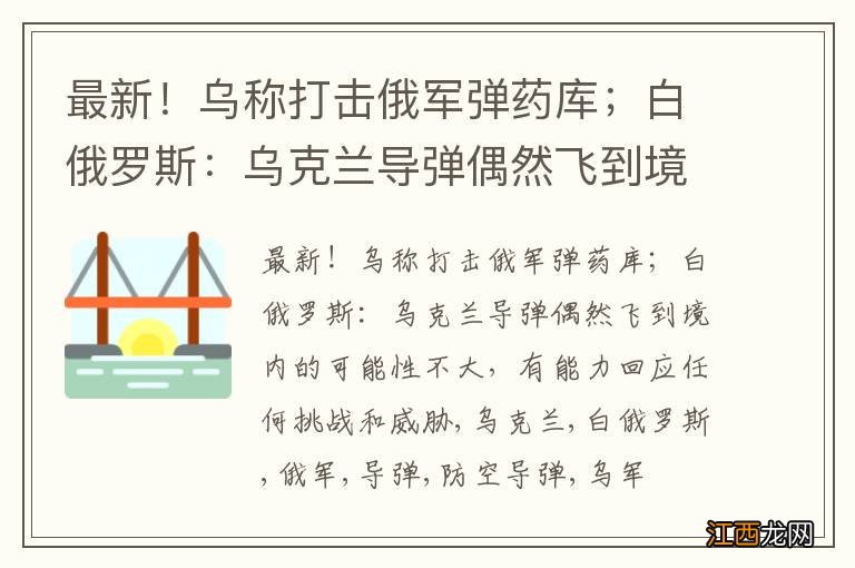 最新！乌称打击俄军弹药库；白俄罗斯：乌克兰导弹偶然飞到境内的可能性不大，有能力回应任何挑战和威胁