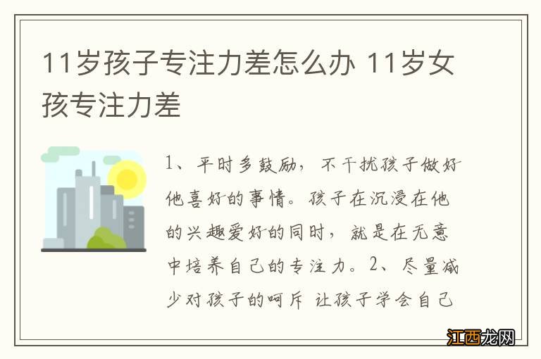 11岁孩子专注力差怎么办 11岁女孩专注力差