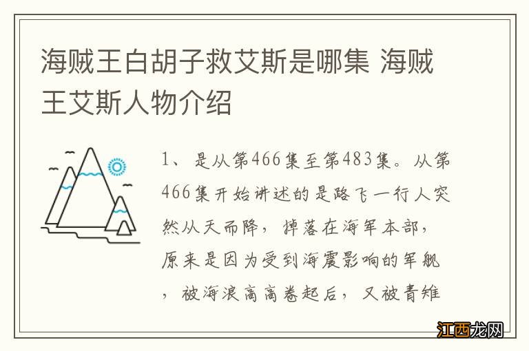 海贼王白胡子救艾斯是哪集 海贼王艾斯人物介绍